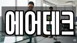 에어테크