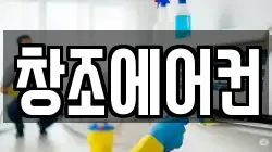 창조에어컨