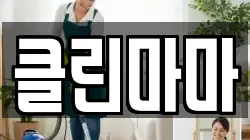 클린마마