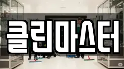 클린마스터