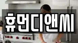 휴먼디앤씨