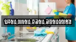 입주청소,이사청소,준공청소,공장청소삼성환경