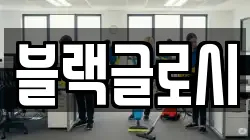 블랙글로시
