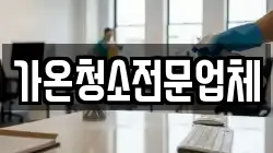 가온청소전문업체
