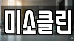 충북 제천시 산곡동 청소,입주청소,사무실청소,에어컨청소,특수청소,상가청소,거주청소,유품정리