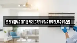 쓰레기집청소,폐기물처리,고독사청소,유품정리,특수청소전문