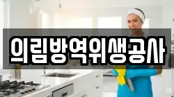 의림방역위생공사
