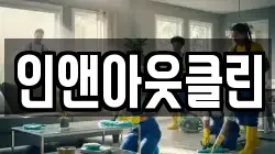 인앤아웃클린