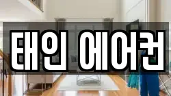 태인 에어컨