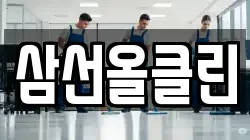 삼선올클린