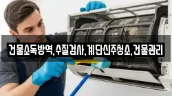 충북 제천시 서부동 청소,입주청소,사무실청소,에어컨청소,특수청소,상가청소,거주청소,유품정리