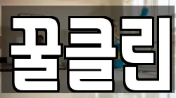 꿀클린