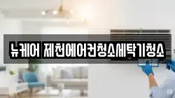 뉴케어 제천에어컨청소세탁기청소