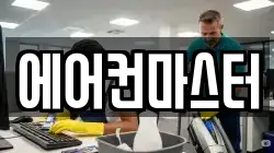 에어컨마스터