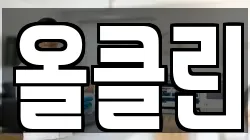 올클린