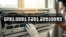 입주청소,이사청소,준공청소,공장청소삼성환경