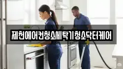 제천에어컨청소세탁기청소닥터케어