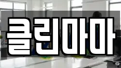 클린마마