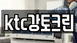 ktc강토크린