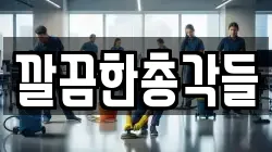 깔끔한총각들