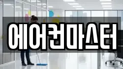 에어컨마스터
