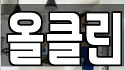 올클린