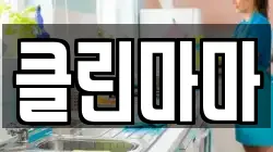 클린마마