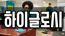하이글로시