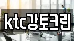 ktc강토크린