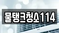 물탱크청소114