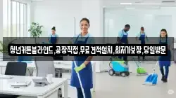 충북 제천시 신동 청소,입주청소,사무실청소,에어컨청소,특수청소,상가청소,거주청소,유품정리