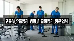 고독사,유품정리,빈집,시골집정리,전문업체