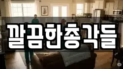 깔끔한총각들