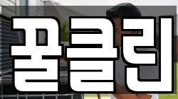 꿀클린