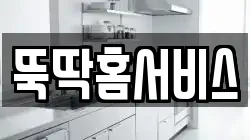 뚝딱홈서비스