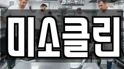 미소클린
