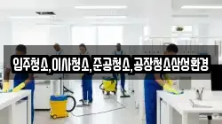 입주청소,이사청소,준공청소,공장청소삼성환경