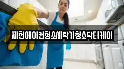 제천에어컨청소세탁기청소닥터케어
