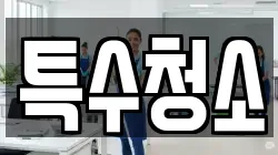 특수청소