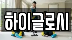 하이글로시
