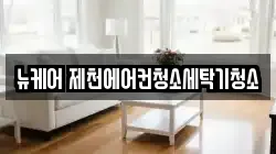 뉴케어 제천에어컨청소세탁기청소