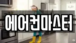 에어컨마스터
