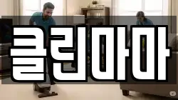 클린마마