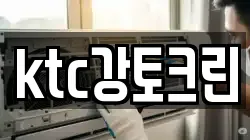 ktc강토크린