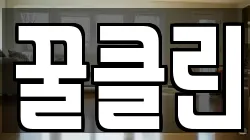 꿀클린