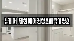 뉴케어 제천에어컨청소세탁기청소