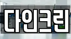다인크린