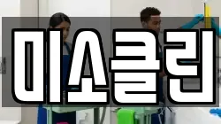 미소클린