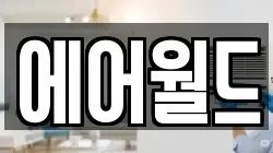 에어월드
