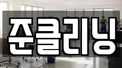 충북 제천시 영천동 청소,입주청소,사무실청소,에어컨청소,특수청소,상가청소,거주청소,유품정리